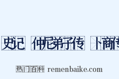 史记·仲尼弟子传·卜商传是什么意思的图片